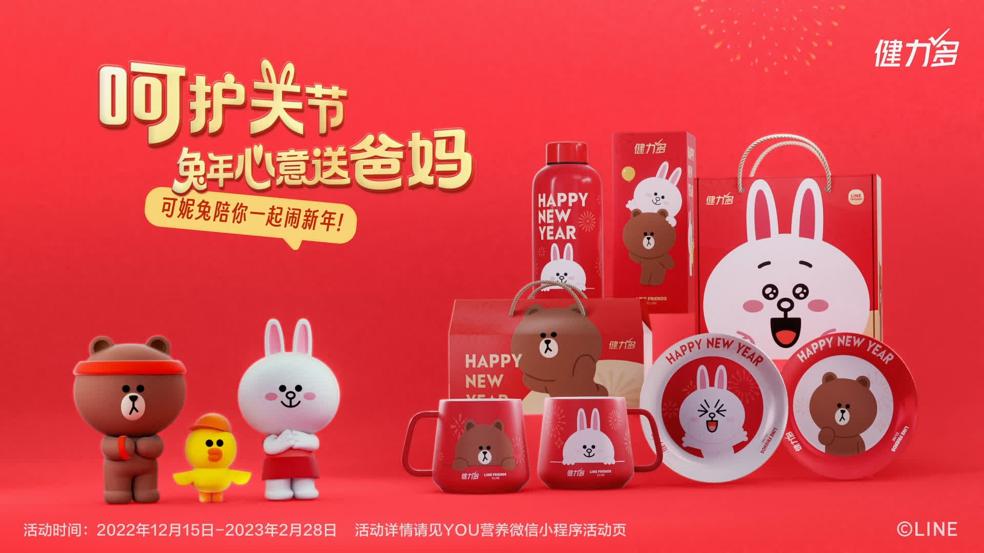 一米天文化 LineFriends x 汤臣倍健 风格帧