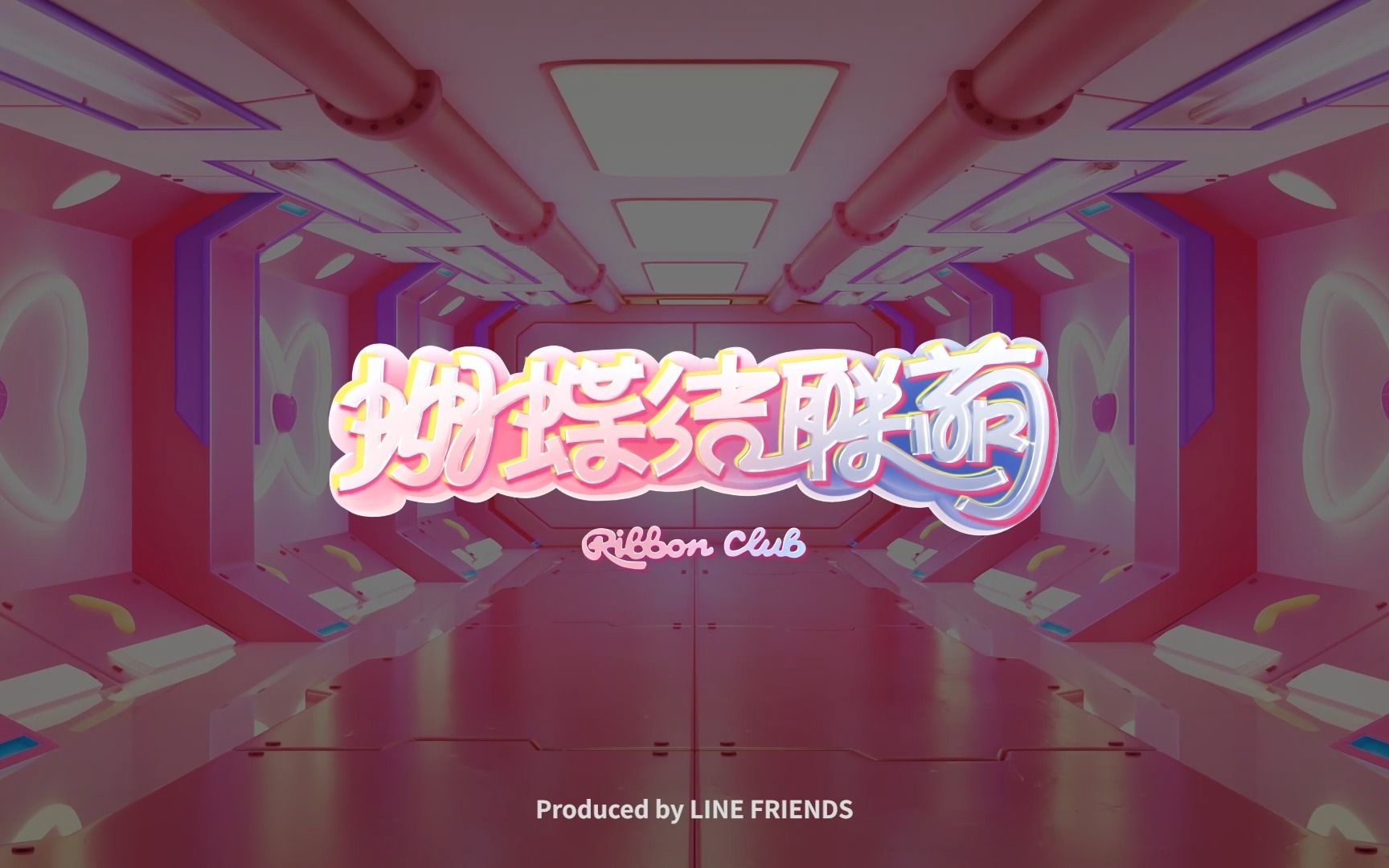 一米天文化 奈娃家族xLineFriends《蝴蝶结联萌》 风格帧